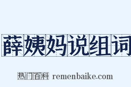 薛姨妈说组词是什么意思的图片